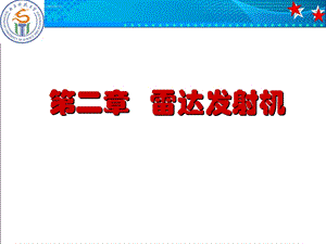 雷达原理 第二章 雷达发射机ppt课件.ppt