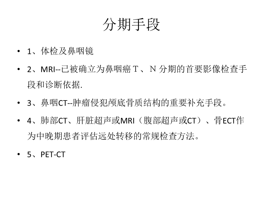 鼻咽癌分期ppt课件.pptx_第3页