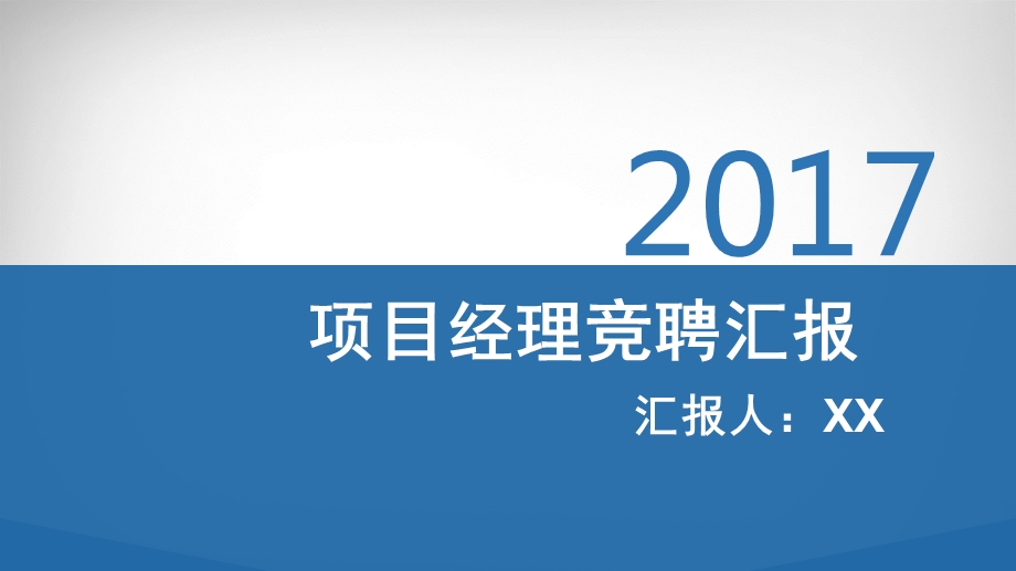 项目经理竞聘汇报ppt课件.pptx_第1页