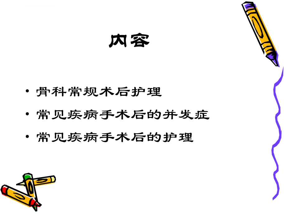 骨科病人术后护理ppt课件.ppt_第1页