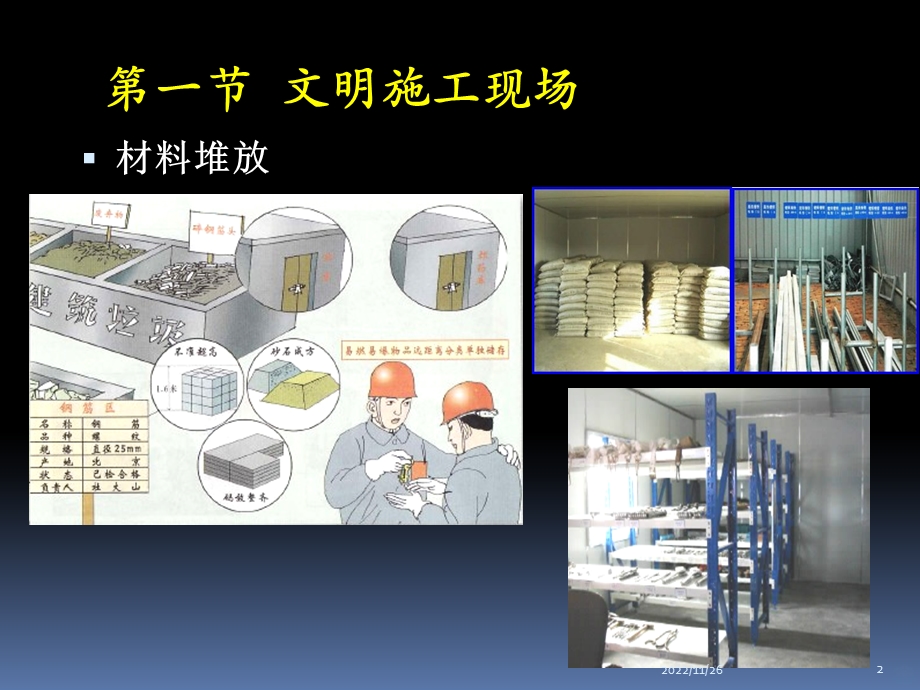 建筑施工现场文明施工与建筑职业卫生课件.ppt_第2页