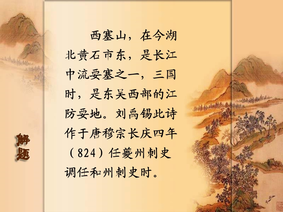 中唐诗之西塞山怀古【唐】刘禹锡课件.ppt_第3页