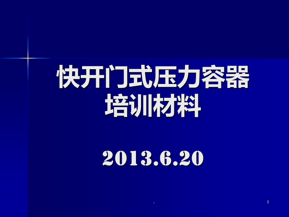 快开门压力容器培训材料课件.ppt_第1页