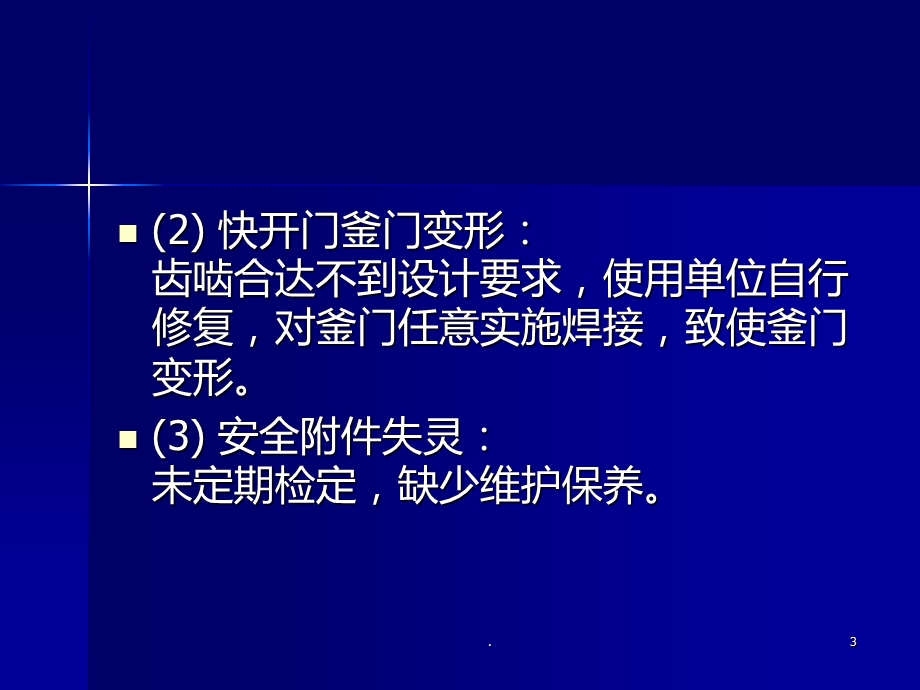 快开门压力容器培训材料课件.ppt_第3页