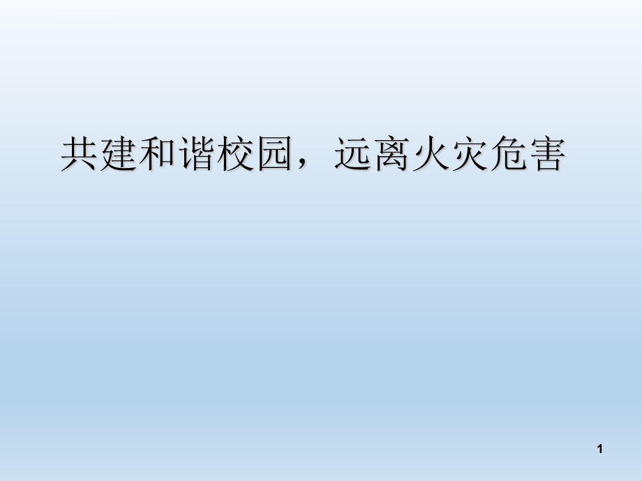 高校消防安全教育ppt教学课件.ppt_第1页