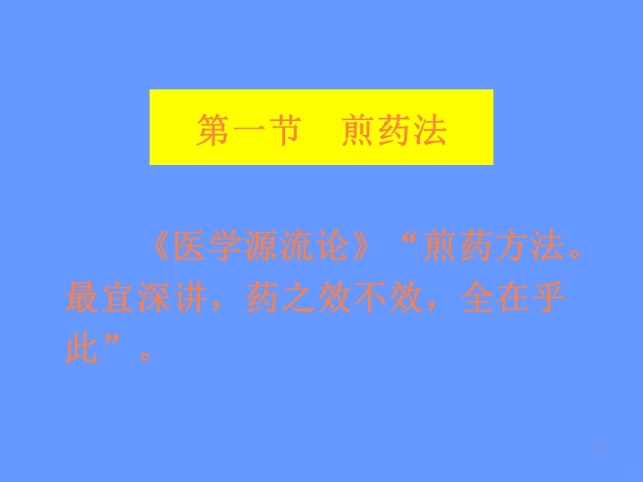 煎药法与服药法课件.ppt_第2页