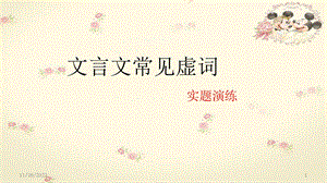 初中语文文言虚词整理课件.ppt