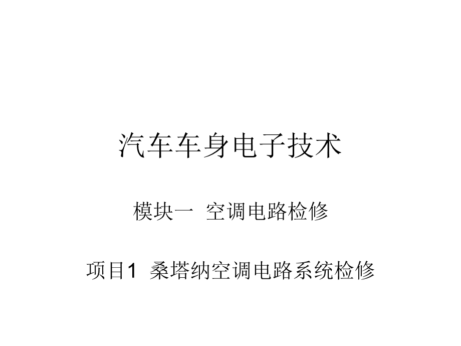 汽车车身电子技术文档课件.ppt_第1页