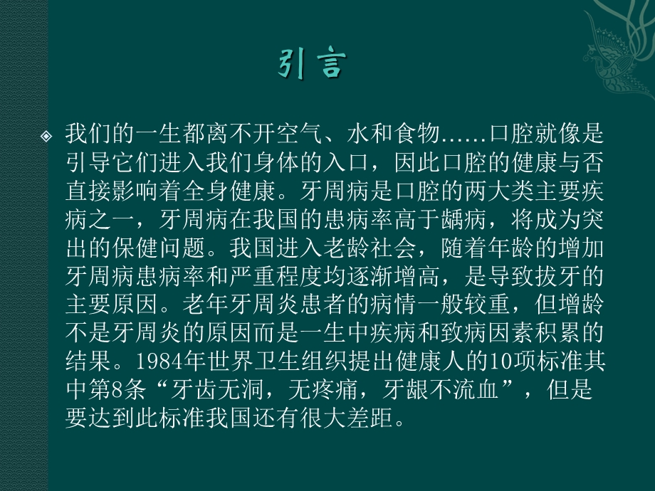 成人牙周专题主题讲座ppt课件.ppt_第1页