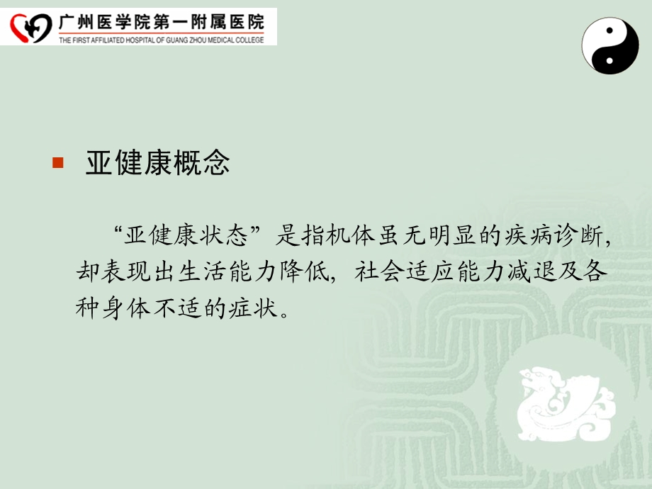 亚健康和中医养生课件.ppt_第1页