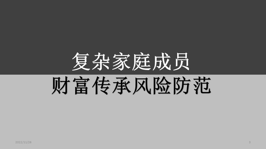 家庭财富传承案例解读课件.pptx_第3页