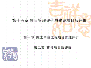 项目管理评价与建设项目后评价ppt课件.ppt