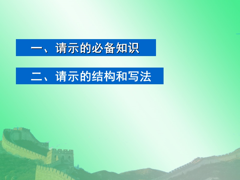 经济应用文写作请示的含义和适用范围课件.ppt_第3页