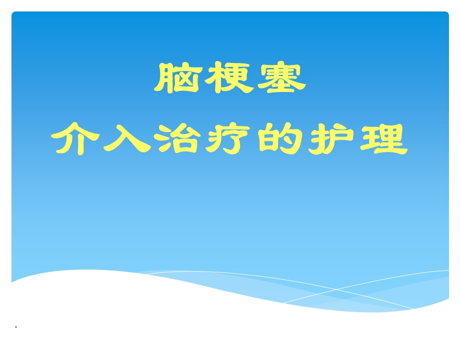 神经介入围手术期护理管理课件.pptx_第1页