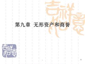 中级财务会计无形资产课件.ppt