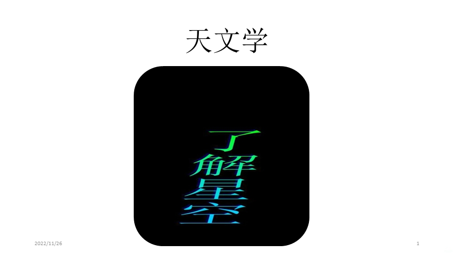 天文学课件.pptx_第1页