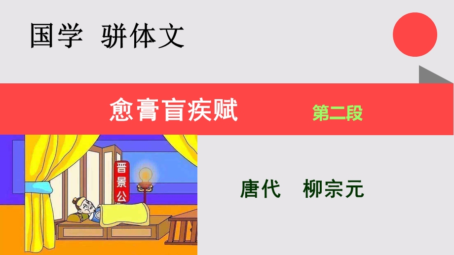 愈膏盲疾赋第二段赏析【唐代】柳宗元骈体文课件.ppt_第2页