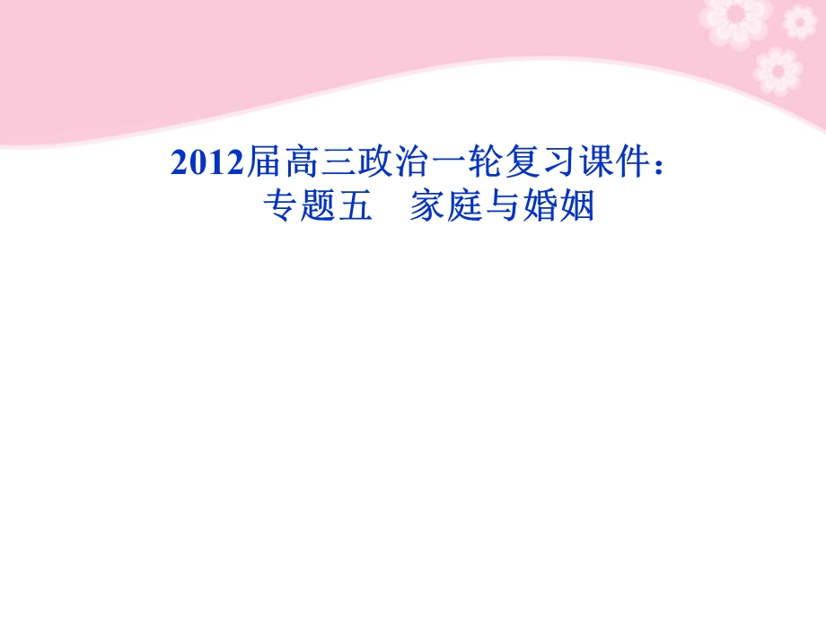 高三政治一轮复习专题五家庭与婚姻ppt课件新人教版选修.ppt_第1页