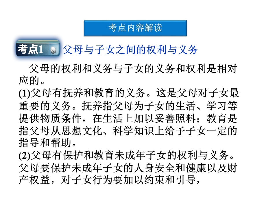 高三政治一轮复习专题五家庭与婚姻ppt课件新人教版选修.ppt_第2页