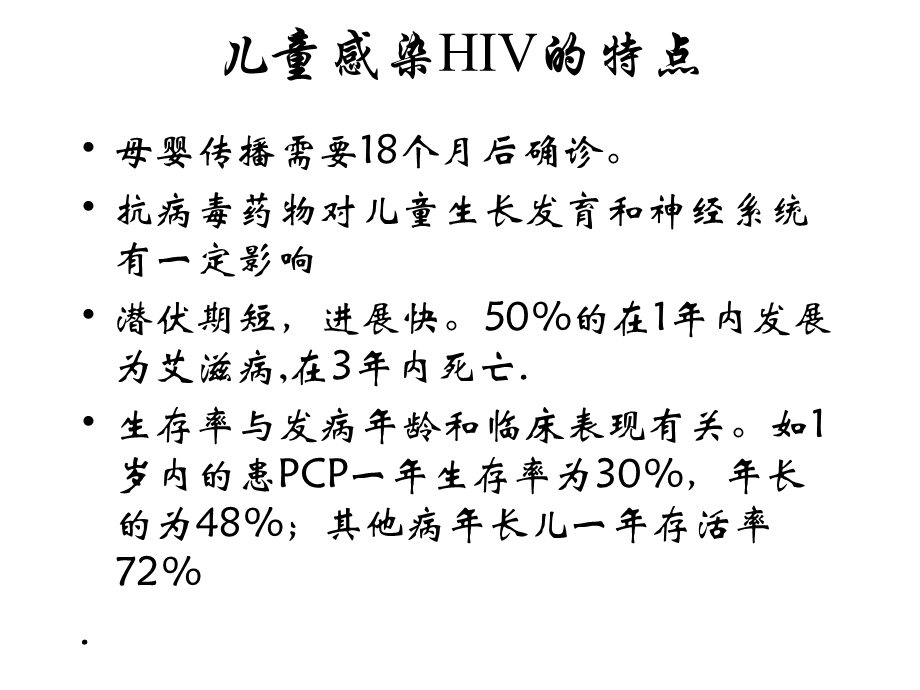 儿童HIVAIDS的特点和机会性感染主题讲座ppt课件.ppt_第1页