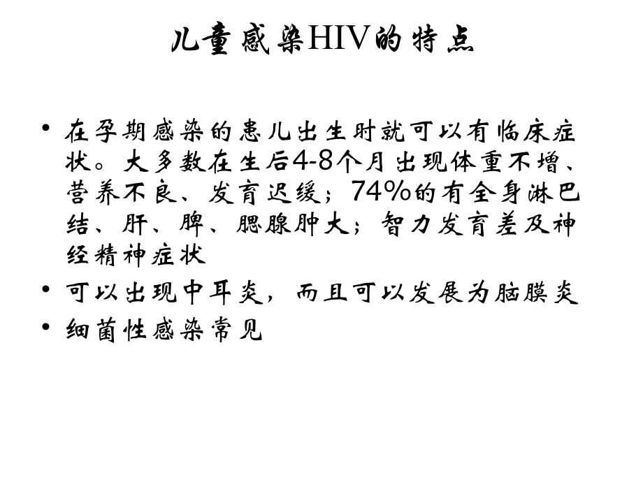 儿童HIVAIDS的特点和机会性感染主题讲座ppt课件.ppt_第2页