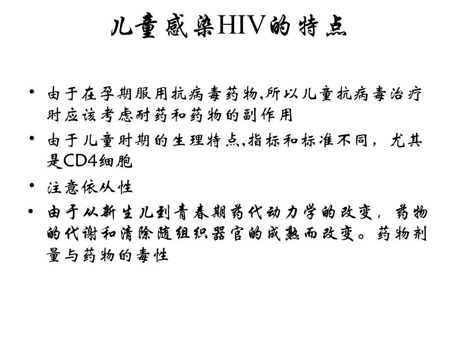 儿童HIVAIDS的特点和机会性感染主题讲座ppt课件.ppt_第3页