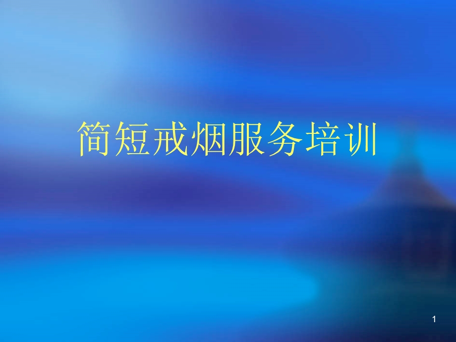 简短戒烟干预培训课件.ppt_第1页