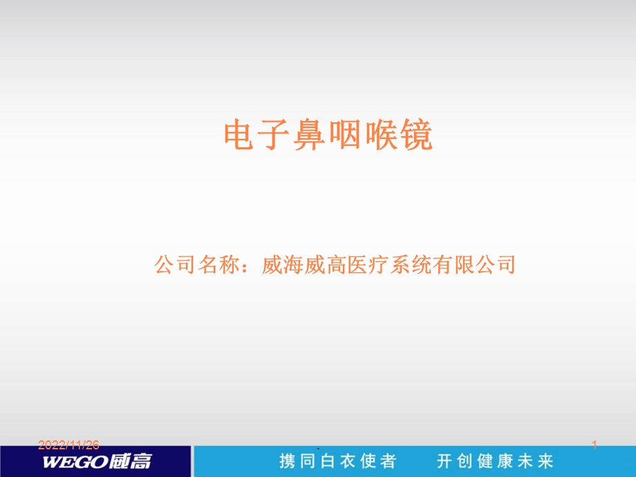 电子鼻咽喉镜课件.ppt_第1页