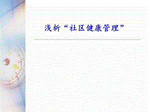 社区健康管理PPT课件.ppt