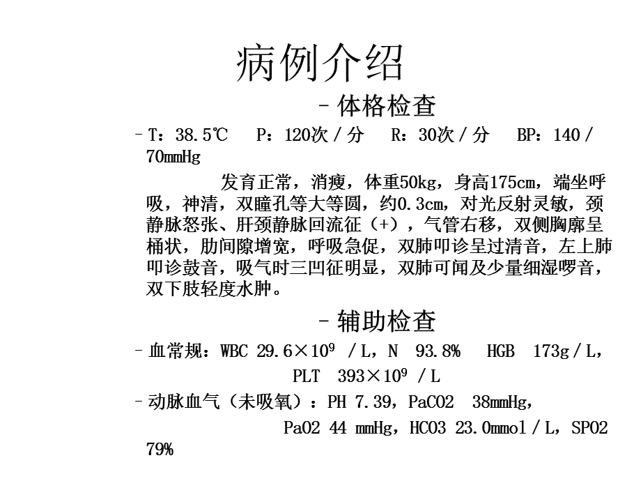 呼吸衰竭病例分析课件.ppt_第3页