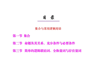 高三数学一轮复习ppt课件集合与常用逻辑用语.ppt