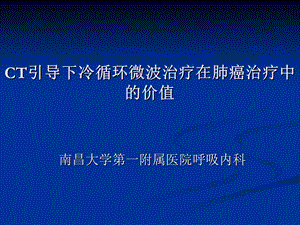 CT引导下冷循环微波治疗在肺癌治疗中的价值课件.ppt