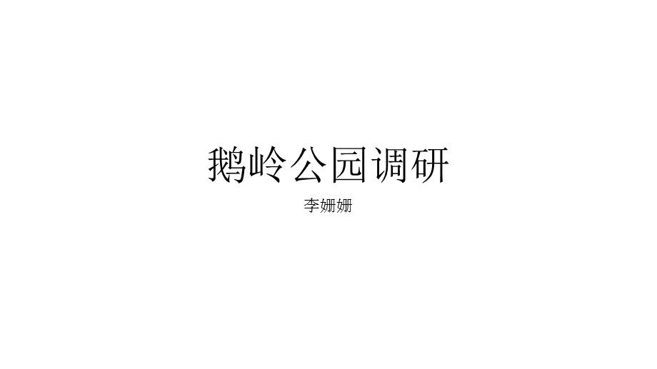 鹅岭公园调研ppt课件.pptx_第1页