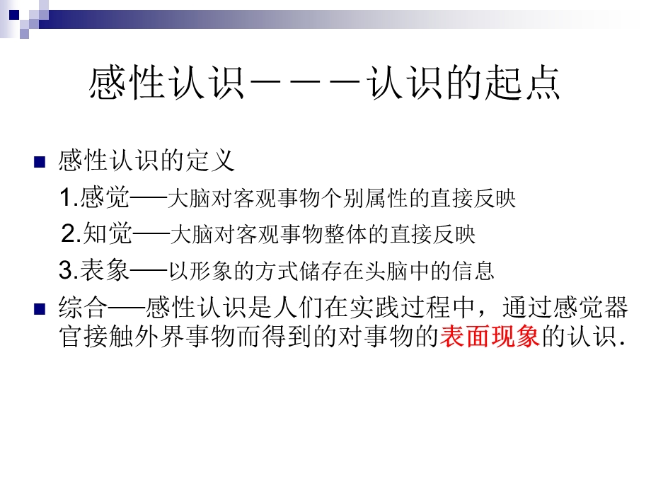 感性认识与理性认识课件.ppt_第1页