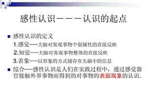 感性认识与理性认识课件.ppt