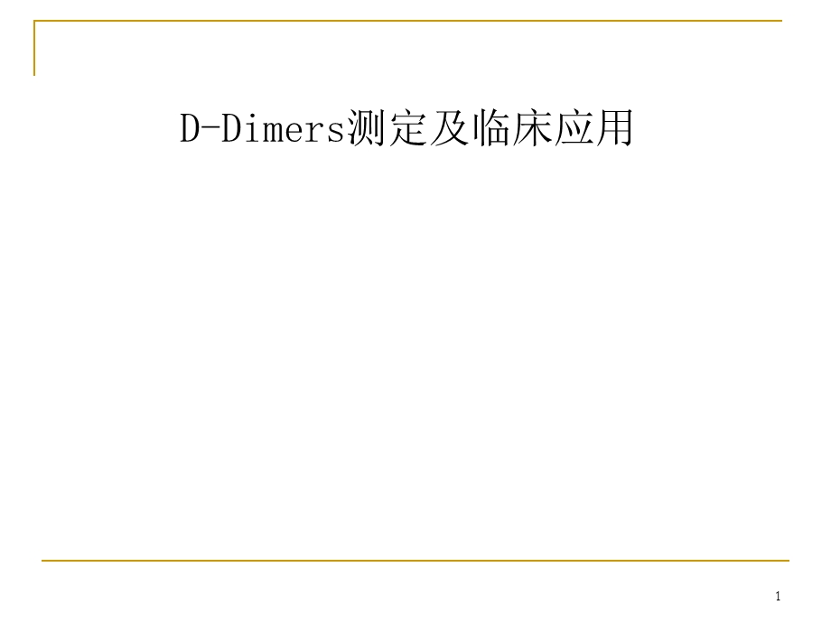 D二聚体的检测及临床应用课件.ppt_第1页