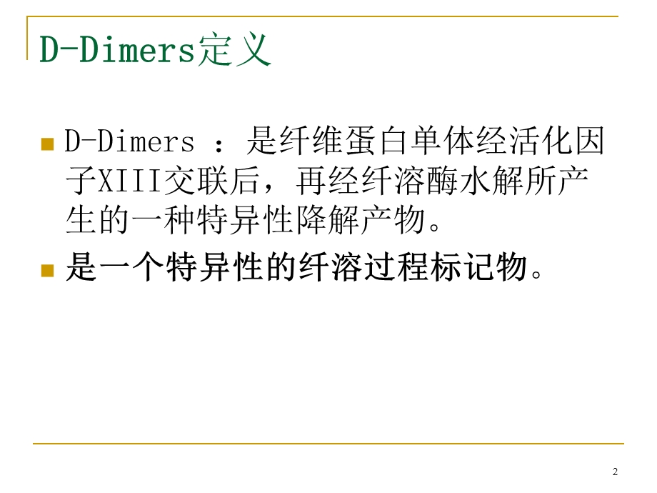 D二聚体的检测及临床应用课件.ppt_第2页