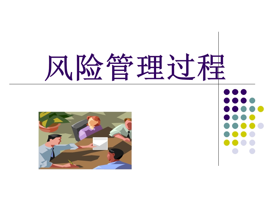 风险管理过程ppt课件.ppt_第1页