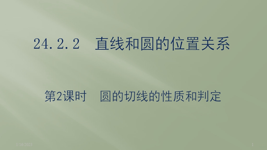 时圆的切线的性质和判定课件.pptx_第1页