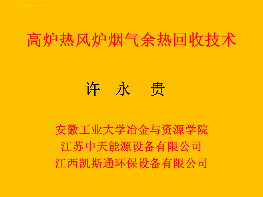 高炉热风炉烟气余热回收技术 安徽工业大学 许永贵ppt课件.ppt_第1页