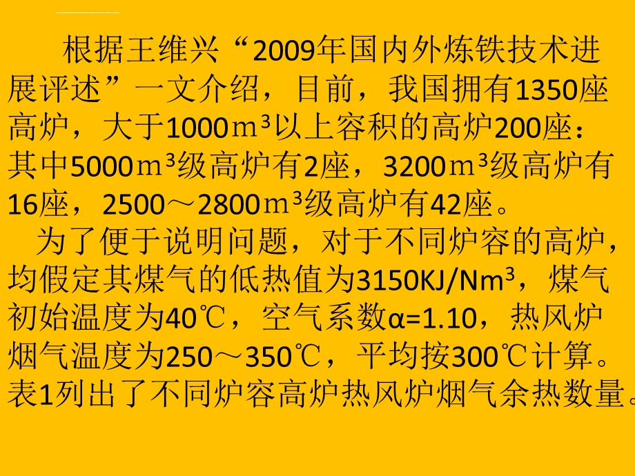 高炉热风炉烟气余热回收技术 安徽工业大学 许永贵ppt课件.ppt_第3页