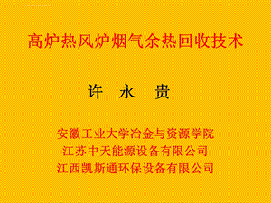 高炉热风炉烟气余热回收技术 安徽工业大学 许永贵ppt课件.ppt