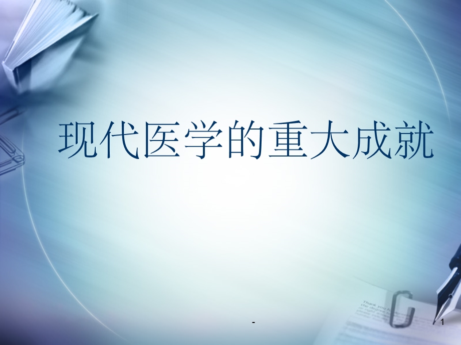 现代医学的重大成就课件.ppt_第1页