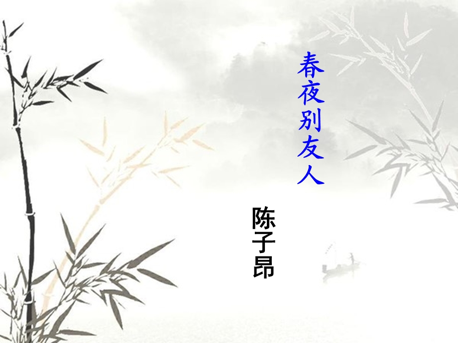 春夜别友人银烛吐青烟金樽对绮筵【唐】陈子昂课件.ppt_第1页