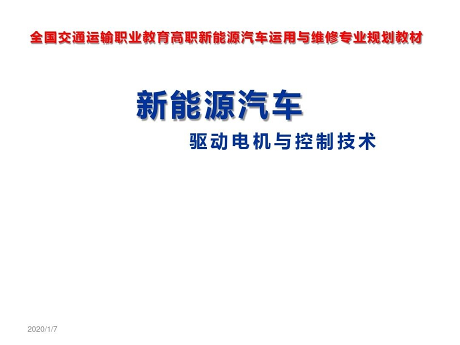 新能源汽车驱动电机与控制技术模块三新能源驱动课件.ppt_第1页