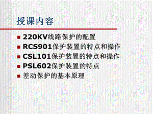 220KV线路保护PPT课件.ppt