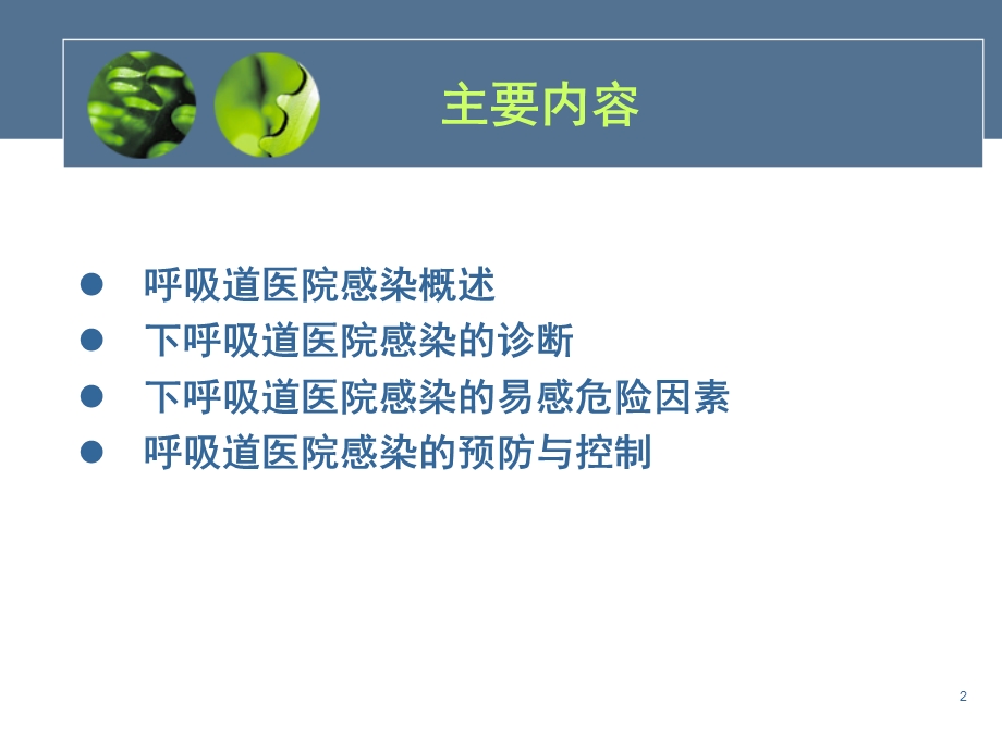 呼吸道医院感染预防和控制课件.ppt_第2页