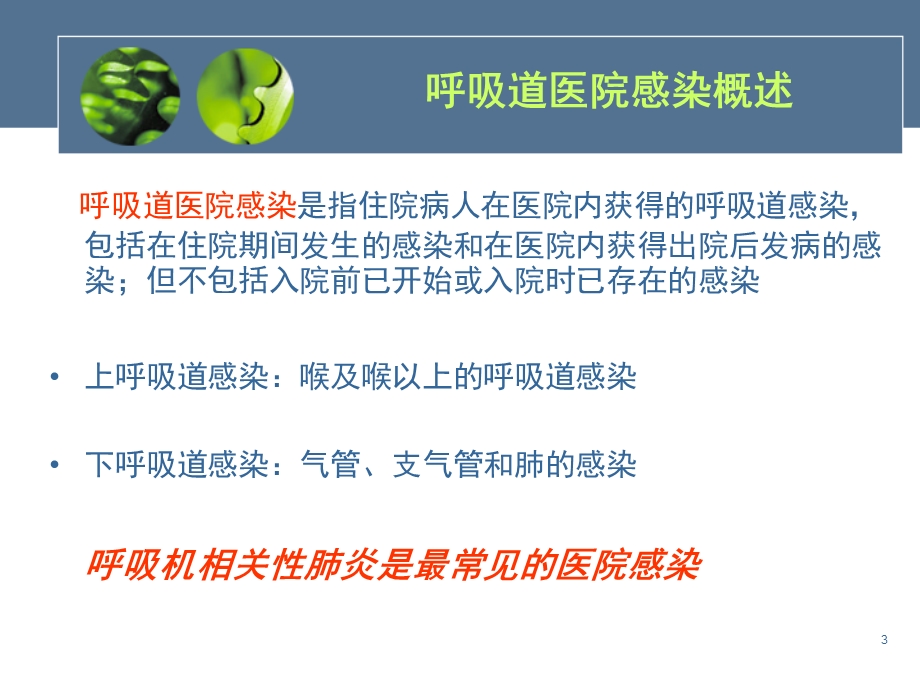 呼吸道医院感染预防和控制课件.ppt_第3页