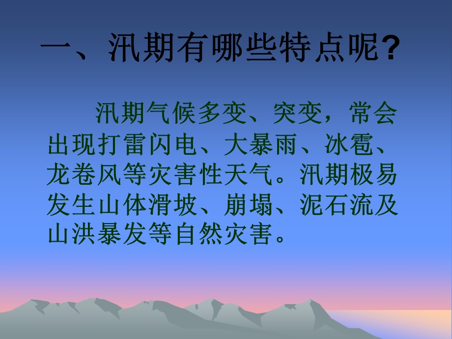 预防山洪暴发安全教育ppt课件.ppt_第2页