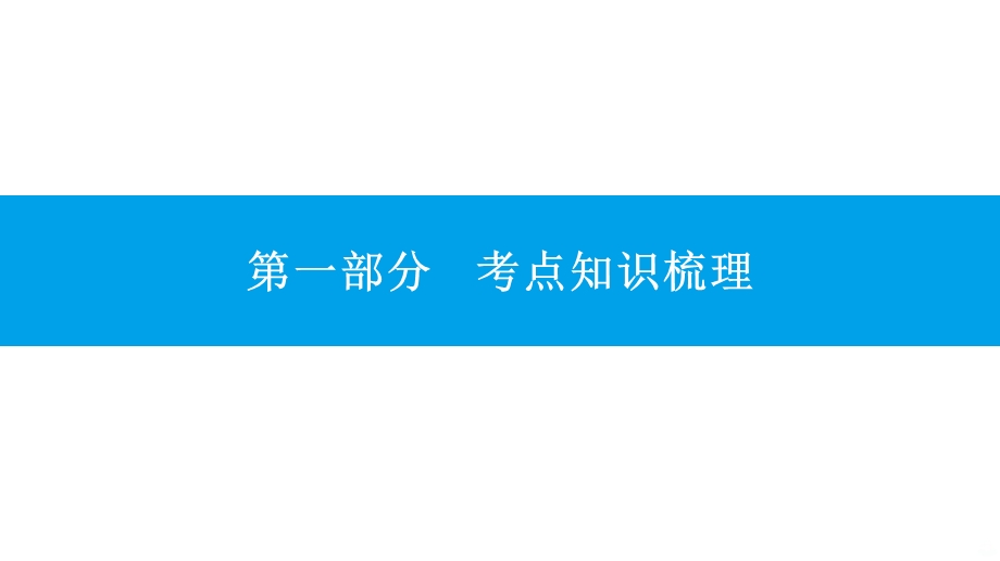 沪科版初中数学中考一轮复习课件.pptx_第1页